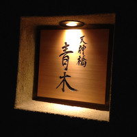 天神橋 青木 - 