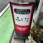 珈琲ふじた - 