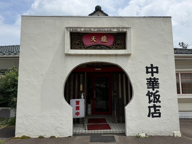 中国料理 天龍 &ndash; 須賀川の本格中華 | 福島県天栄村で味わう本格中華料理