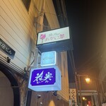 酒Bar あかい華 - 