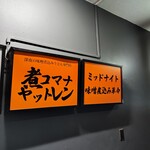 煮コマナヤットレン - 