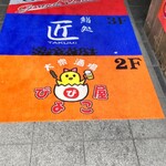 鮨処 匠 - ビル入口のマット