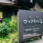 ヨコクラうどん - 