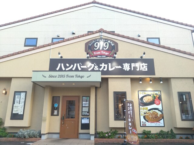 ハンバーグ＆カレー専門店 919（クイック） - 八乙女（ハンバーグ）の写真
