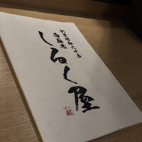 西麻布 しるく屋 - 
