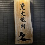 炭火焼肉 久 - 