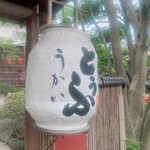 とうふ屋うかい - 