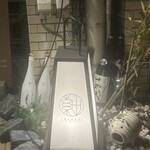 日本酒バー ツムギ - 