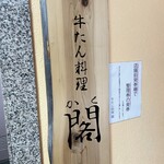 牛たん料理 閣 - 