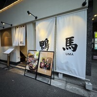 鴨ときどき馬 神保町本店 - 