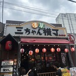 浅草 三ちゃん横丁 - 