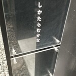 しかたらむかな - 