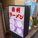 南州ラーメン - 