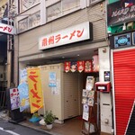 南州ラーメン - 