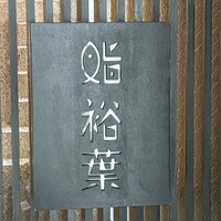 鮨裕葉 - 