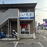 らぁ麺 いちと - 