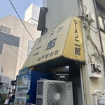 ラーメン二郎 - 