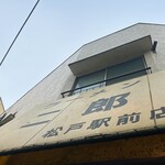 ラーメン二郎 - 