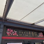 Yueji Hua Karuizawa Ten - 