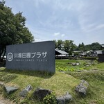 川場田園プラザ - 自然がいっぱい