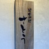 日本料理 さとう