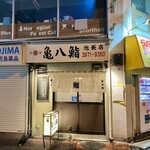 亀八鮨 - 外観