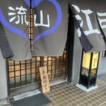 江戸屋うなぎ店 - 