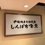 炭火焼干物定食 しんぱち食堂 天神パルコ店 - 