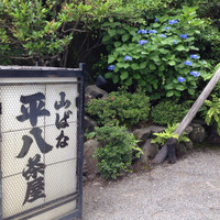 山ばな平八茶屋 - 