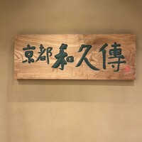 京都和久傳 - 
