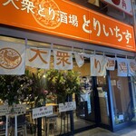 大衆とり酒場 とりいちず - 