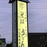 久下屋脩兵衛 - 看板