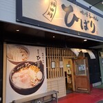 味噌らーめん専門店 柿田川 ひばり - 