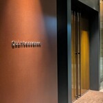 カンテサンス - 