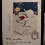 喫茶 nanashian - 