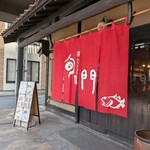 和食居酒屋 旬門 - 