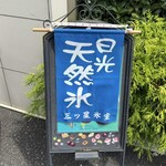 パティスリーヨシノリアサミ - 天然氷