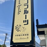 仲野観光果樹園 - 