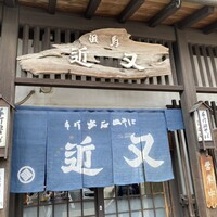 丹波篠山　近又 - 