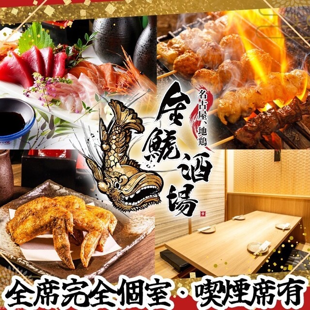 名古屋地鶏 金鯱酒場 名古屋駅西口店 （キンシャチサカバ）のご予約