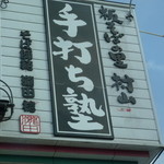 手打ち塾 瀧田 - 