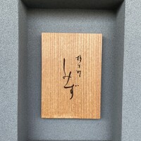 橦木町 しみず - 