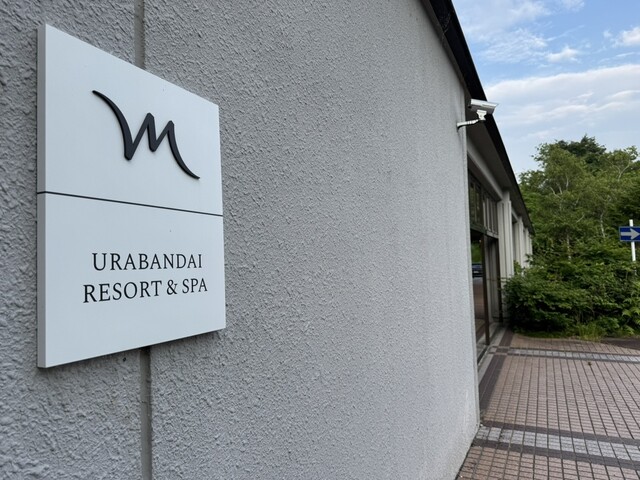 メルキュール裏磐梯リゾート&スパ - 猪苗代（ホテル）の写真