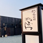 新日本料理おぶね - 