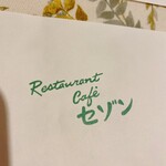 レストラン カフェ セゾン - 