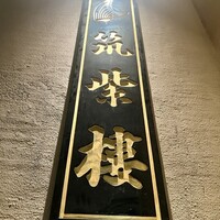 筑紫樓 銀座店 - 