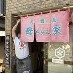 居酒屋 母ちゃん家 - 