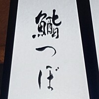鮨 つぼみ - 