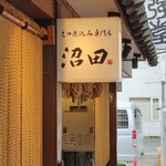 もつ煮込み専門店 沼田 - 