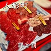 焼肉赤身にくがとう 人形町本店